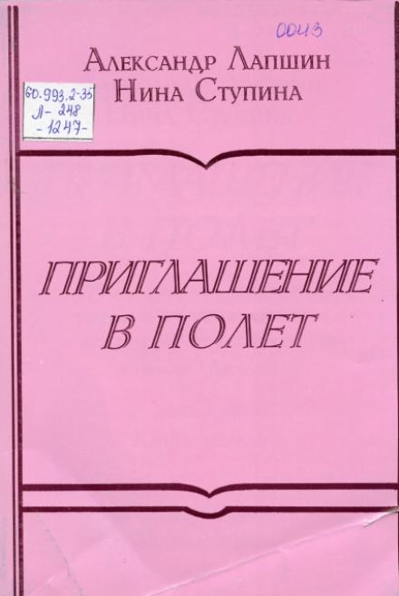 Приглашение в полёт - Александр Лапшин, Нина Ступина Слушать аудио книги онлайн без регистрации полностью бесплатно - knigavkarmane.net