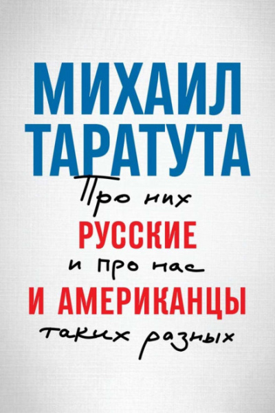 Русские и американцы. Про них и про нас, таких разных - Михаил Таратута Слушать аудио книги онлайн без регистрации полностью бесплатно - knigavkarmane.net