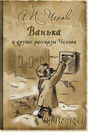 Ванька (Сборник) - Антон Чехов Слушать аудио книги онлайн без регистрации полностью бесплатно - knigavkarmane.net