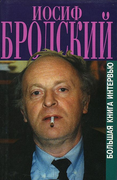 Книга интервью - Иосиф Бродский Слушать аудио книги онлайн без регистрации полностью бесплатно - knigavkarmane.net