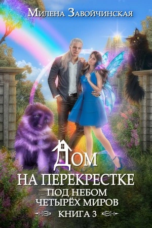 Под небом четырех миров - Милена Завойчинская Слушать аудио книги онлайн без регистрации полностью бесплатно - knigavkarmane.net