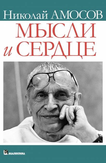 Мысли и сердце - Николай Амосов Слушать аудио книги онлайн без регистрации полностью бесплатно - knigavkarmane.net
