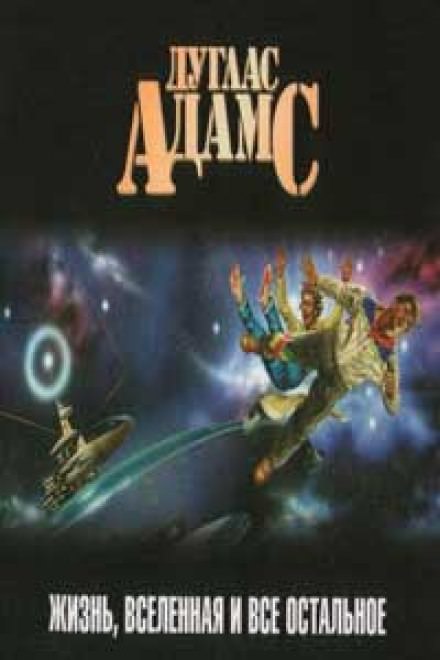 Жизнь, Вселенная и все остальное - Дуглас Адамс Слушать аудио книги онлайн без регистрации полностью бесплатно - knigavkarmane.net
