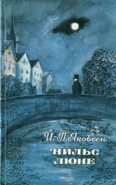 Нильс Люне - Йенс Петер Якобсен Слушать аудио книги онлайн без регистрации полностью бесплатно - knigavkarmane.net
