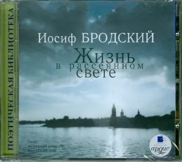 Жизнь в рассеянном свете: Стихотворения - Иосиф Бродский Слушать аудио книги онлайн без регистрации полностью бесплатно - knigavkarmane.net