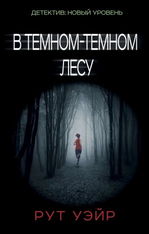 В темном-темном лесу - Рут Уэйр Слушать аудио книги онлайн без регистрации полностью бесплатно - knigavkarmane.net