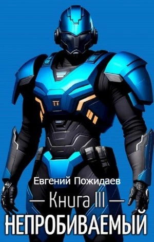 Непробиваемый. Книга III - Евгений Пожидаев Слушать аудио книги онлайн без регистрации полностью бесплатно - knigavkarmane.net
