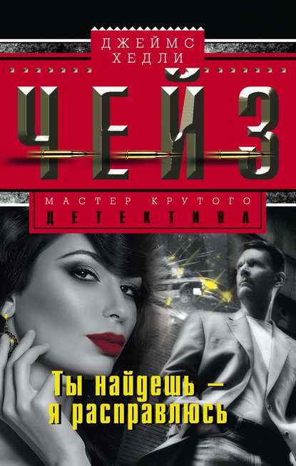 Ты найдешь - я расправлюсь - Чейз Джеймс Хедли Слушать аудио книги онлайн без регистрации полностью бесплатно - knigavkarmane.net