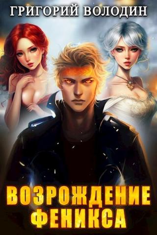 Возрождение Феникса. Том 5 - Григорий Володин Слушать аудио книги онлайн без регистрации полностью бесплатно - knigavkarmane.net