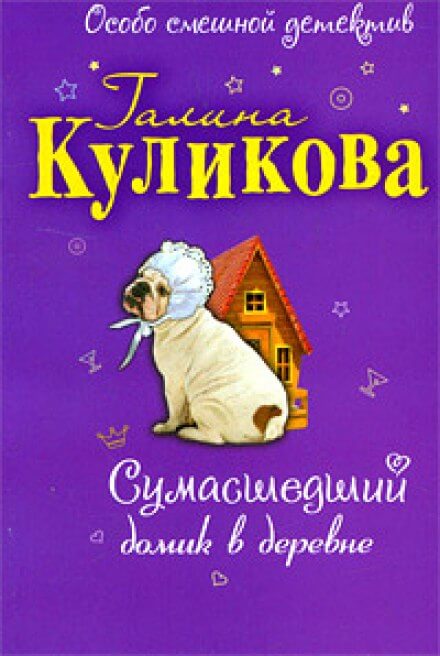 Сумасшедший домик в деревне - Галина Куликова Слушать аудио книги онлайн без регистрации полностью бесплатно - knigavkarmane.net