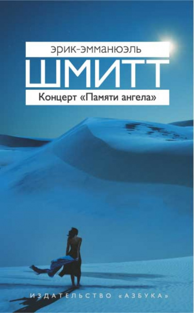 Концерт «Памяти ангела» - Эрик Эмманюэль Шмитт Слушать аудио книги онлайн без регистрации полностью бесплатно - knigavkarmane.net