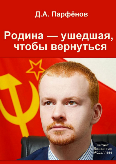 Родина — ушедшая, чтобы вернуться - Денис Парфёнов Слушать аудио книги онлайн без регистрации полностью бесплатно - knigavkarmane.net