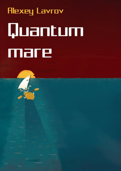 Quantum Mare - Алексей Лавров Слушать аудио книги онлайн без регистрации полностью бесплатно - knigavkarmane.net