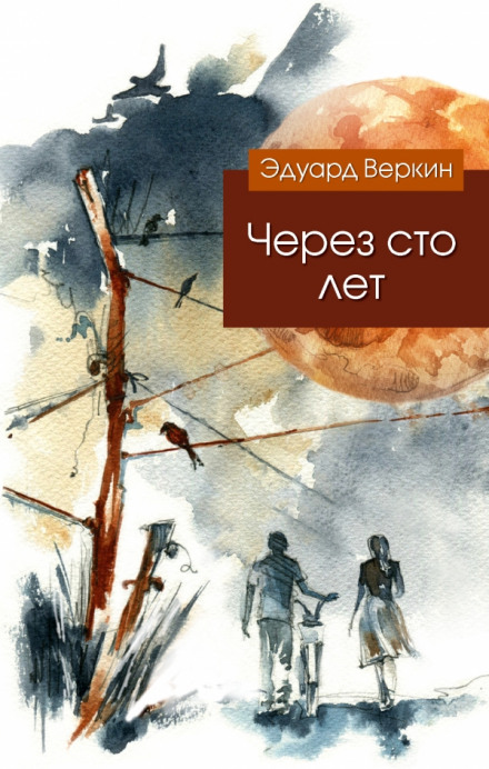 Через сто лет - Эдуард Веркин Слушать аудио книги онлайн без регистрации полностью бесплатно - knigavkarmane.net