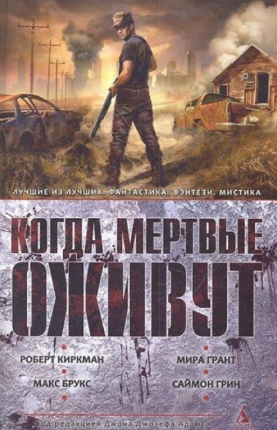 Когда мертвые оживут (Сборник) Слушать аудио книги онлайн без регистрации полностью бесплатно - knigavkarmane.net