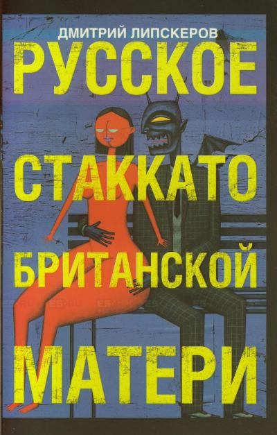 Русское стаккато - британской матери - Дмитрий Липскеров Слушать аудио книги онлайн без регистрации полностью бесплатно - knigavkarmane.net