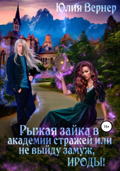 Рыжая зайка в Академии Стражей, или Не выйду замуж, ироды! - Юлия Вернер Слушать аудио книги онлайн без регистрации полностью бесплатно - knigavkarmane.net