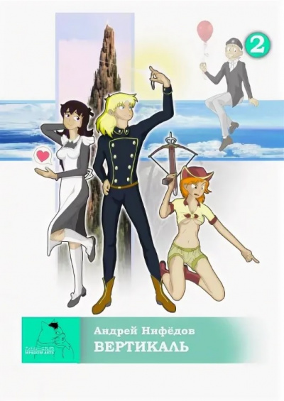 Вертикаль - Андрей Нифедов Слушать аудио книги онлайн без регистрации полностью бесплатно - knigavkarmane.net