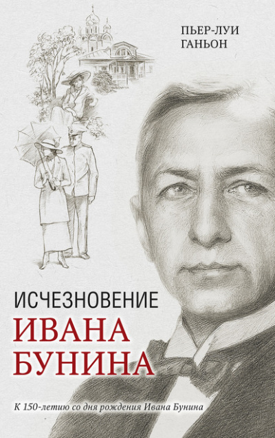 Исчезновение Ивана Бунина - Пьер-Луи Ганьон Слушать аудио книги онлайн без регистрации полностью бесплатно - knigavkarmane.net