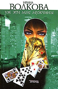 Уж эти мне мужчины - Ирина Волкова Слушать аудио книги онлайн без регистрации полностью бесплатно - knigavkarmane.net