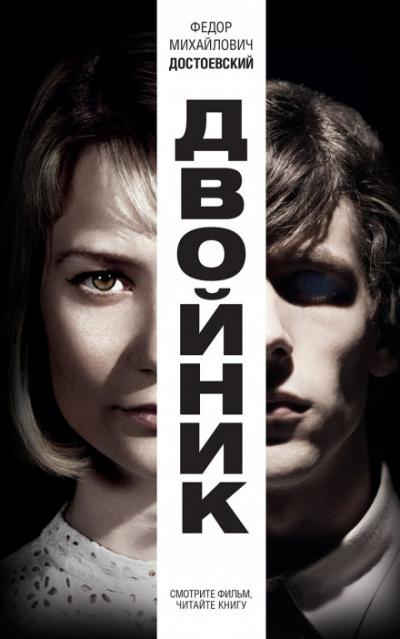 Двойник - Федор Достоевский Слушать аудио книги онлайн без регистрации полностью бесплатно - knigavkarmane.net
