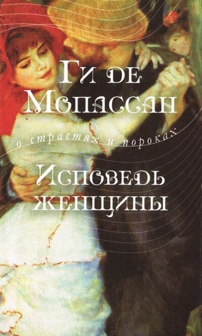 Исповедь женщины - Ги де Мопассан Слушать аудио книги онлайн без регистрации полностью бесплатно - knigavkarmane.net
