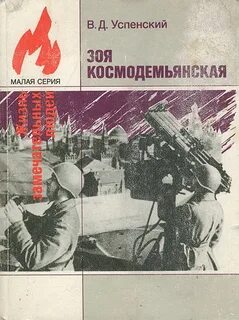 Зоя Космодемьянская - Владимир Успенский Слушать аудио книги онлайн без регистрации полностью бесплатно - knigavkarmane.net