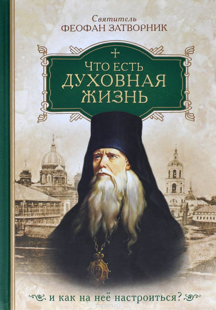 Что есть духовная жизнь и как на неё настроиться? - Феофан Затворник Слушать аудио книги онлайн без регистрации полностью бесплатно - knigavkarmane.net