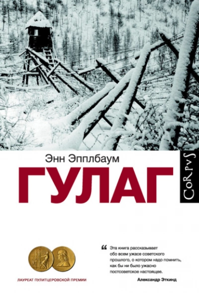 ГУЛАГ - Энн Эпплбаум Слушать аудио книги онлайн без регистрации полностью бесплатно - knigavkarmane.net