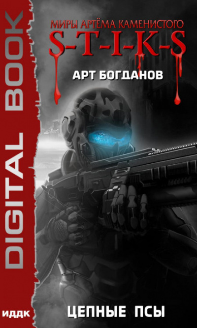 S-T-I-K-S. Цепные псы - Арт Богданов Слушать аудио книги онлайн без регистрации полностью бесплатно - knigavkarmane.net