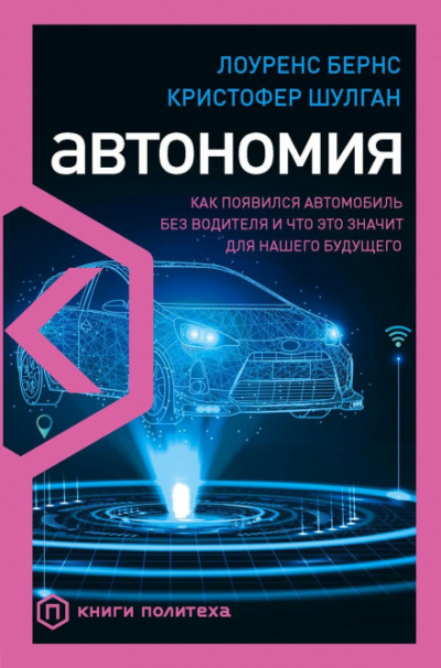 Автономия. Как появился автомобиль без водителя и что это значит для нашего будущего - Лоуренс Бернс, Кристофер Шулган Слушать аудио книги онлайн без регистрации полностью бесплатно - knigavkarmane.net