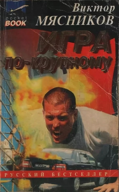 Игра по-крупному - Виктор Мясников Слушать аудио книги онлайн без регистрации полностью бесплатно - knigavkarmane.net