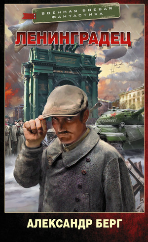 Ленинградец - Александр Берг Слушать аудио книги онлайн без регистрации полностью бесплатно - knigavkarmane.net