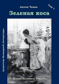 Зеленая коса - Антон Чехов Слушать аудио книги онлайн без регистрации полностью бесплатно - knigavkarmane.net