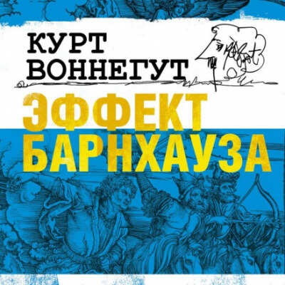 Эффект Барнхауза - Курт Воннегут Слушать аудио книги онлайн без регистрации полностью бесплатно - knigavkarmane.net
