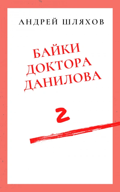 Байки доктора Данилова 2 - Андрей Шляхов Слушать аудио книги онлайн без регистрации полностью бесплатно - knigavkarmane.net