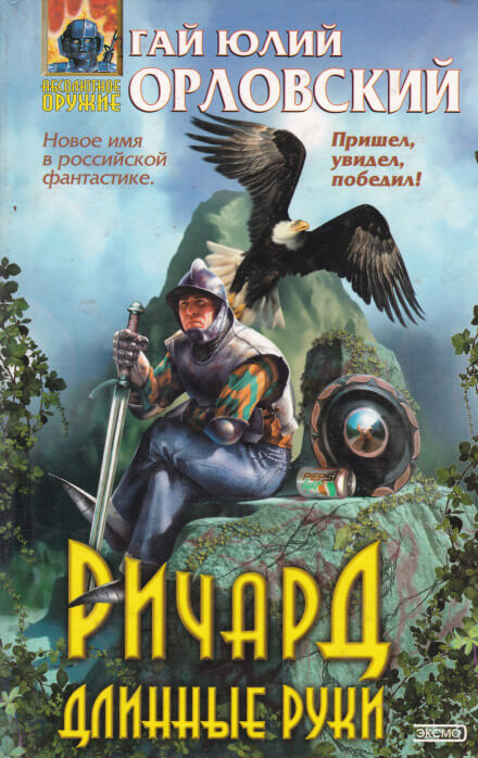 Ричард Длинные Руки - Гай Юлий Орловский Слушать аудио книги онлайн без регистрации полностью бесплатно - knigavkarmane.net
