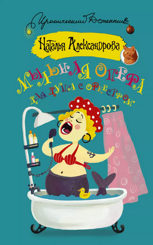 Мыльная опера для душа с оркестром - Наталья Александрова Слушать аудио книги онлайн без регистрации полностью бесплатно - knigavkarmane.net