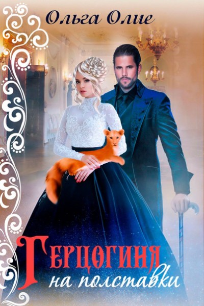 Герцогиня на полставки - Ольга Олие Слушать аудио книги онлайн без регистрации полностью бесплатно - knigavkarmane.net