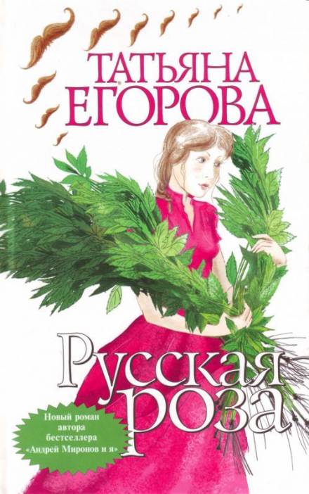 Русская роза - Татьяна Егорова Слушать аудио книги онлайн без регистрации полностью бесплатно - knigavkarmane.net