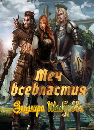 Хроники Стартрака. Меч всевластия - Эльмира Шабурова (1) Слушать аудио книги онлайн без регистрации полностью бесплатно - knigavkarmane.net