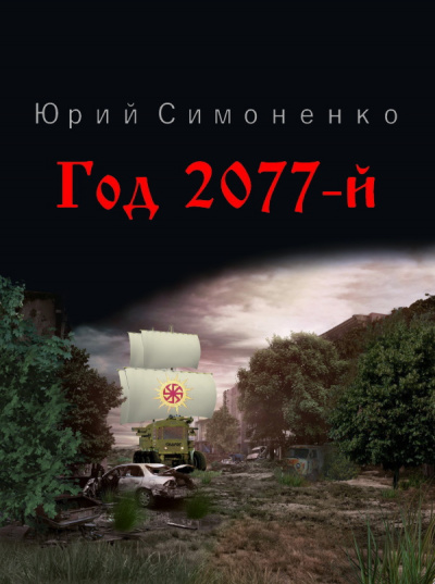 Год 2077-й - Юрий Симоненко Слушать аудио книги онлайн без регистрации полностью бесплатно - knigavkarmane.net