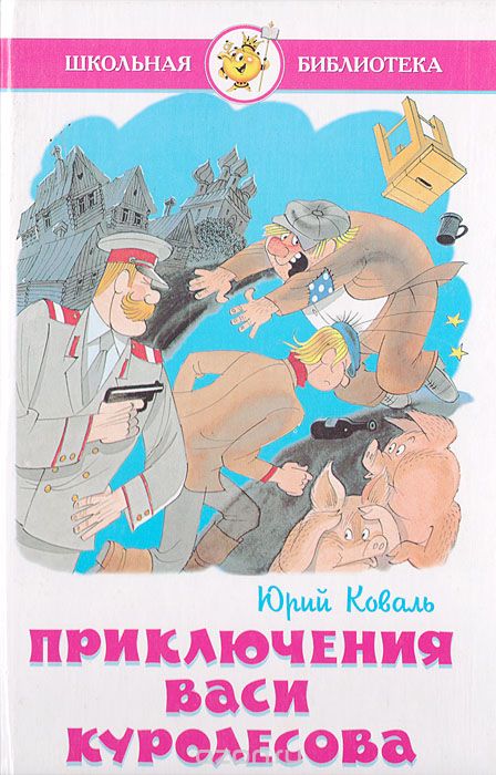 Приключения Васи Куролесова - Юрий Коваль Слушать аудио книги онлайн без регистрации полностью бесплатно - knigavkarmane.net