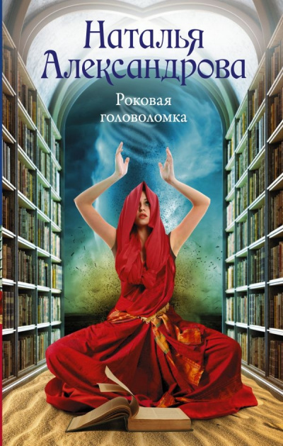 Роковая головоломка - Наталья Александрова Слушать аудио книги онлайн без регистрации полностью бесплатно - knigavkarmane.net