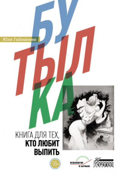 Бутылка. Книга для тех, кто любит выпить - Юля Гайнанова Слушать аудио книги онлайн без регистрации полностью бесплатно - knigavkarmane.net