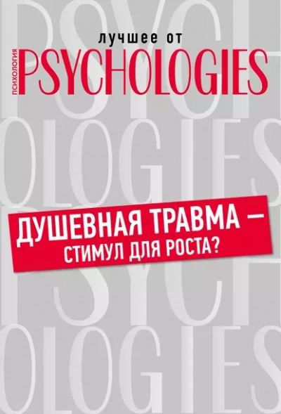 Душевная травма – стимул для роста? Слушать аудио книги онлайн без регистрации полностью бесплатно - knigavkarmane.net
