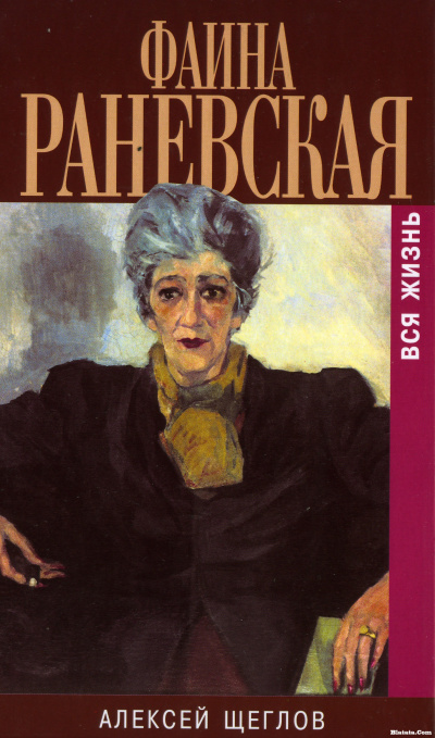 Фаина Раневская. Вся жизнь - Алексей Щеглов Слушать аудио книги онлайн без регистрации полностью бесплатно - knigavkarmane.net