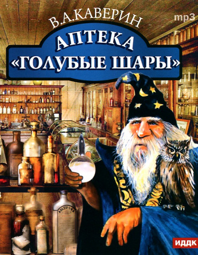 Аптека "Голубые шары" - Вениамин Каверин Слушать аудио книги онлайн без регистрации полностью бесплатно - knigavkarmane.net