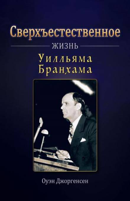 Сверхъестественное: Жизнь Уилльяма Бранхама - Оуэн Джоргенсен Слушать аудио книги онлайн без регистрации полностью бесплатно - knigavkarmane.net