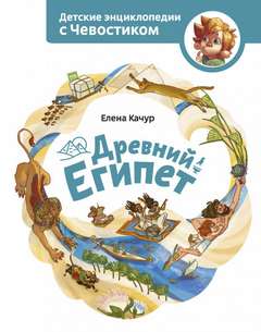 Древний Египет. Детские энциклопедии с Чевостиком - Елена Качур Слушать аудио книги онлайн без регистрации полностью бесплатно - knigavkarmane.net